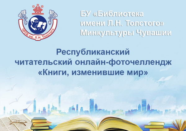 В спецбиблиотеке имени Л.Н. Толстого стартует республиканский  читательский онлайн-фоточеллендж «Книги, изменившие мир»