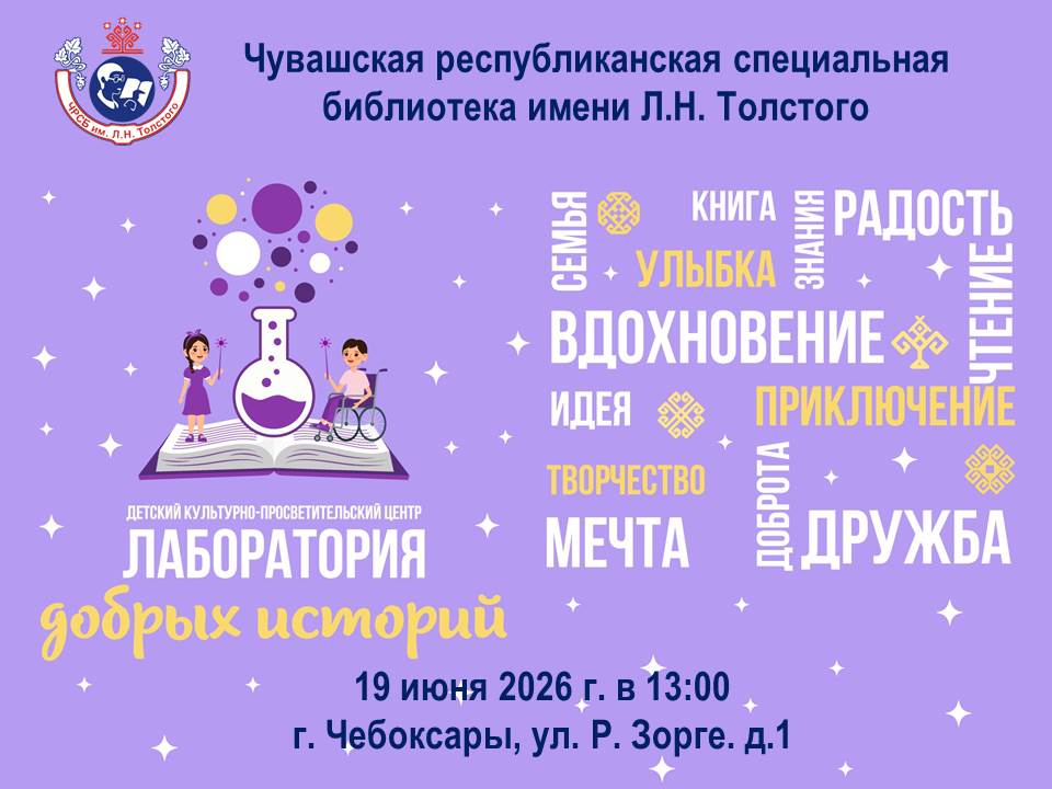 Новая эра инклюзии: в спецбиблиотеке Чувашии открывается детский центр «Лаборатория добрых историй»