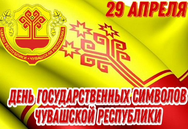  «В символах – история народа»: День государственных символов Чувашской Республики  в спецбиблиотеке имени Л.Н. Толстого