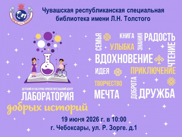 Новая эра инклюзии: в спецбиблиотеке Чувашии открывается детский центр «Лаборатория добрых историй»