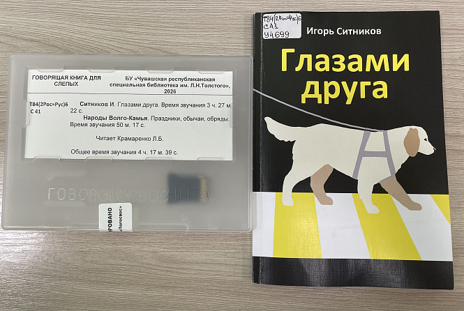 Спецбиблиотека присоединилась к празднованию Международного дня собак-поводырей