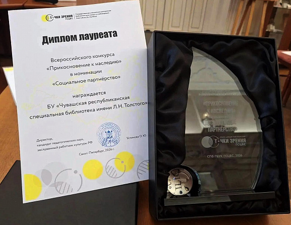 Чувашская республиканская специальная библиотека имени Л. Н. Толстого стала победителем Всероссийского конкурса «Прикосновение к наследию»
