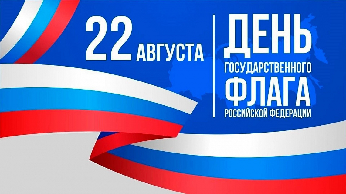 Спецбиблиотека провела мероприятие  ко Дню Государственного флага Российской Федерации